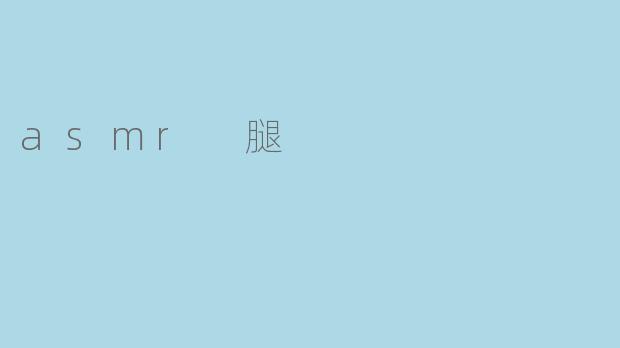 asmr 腿